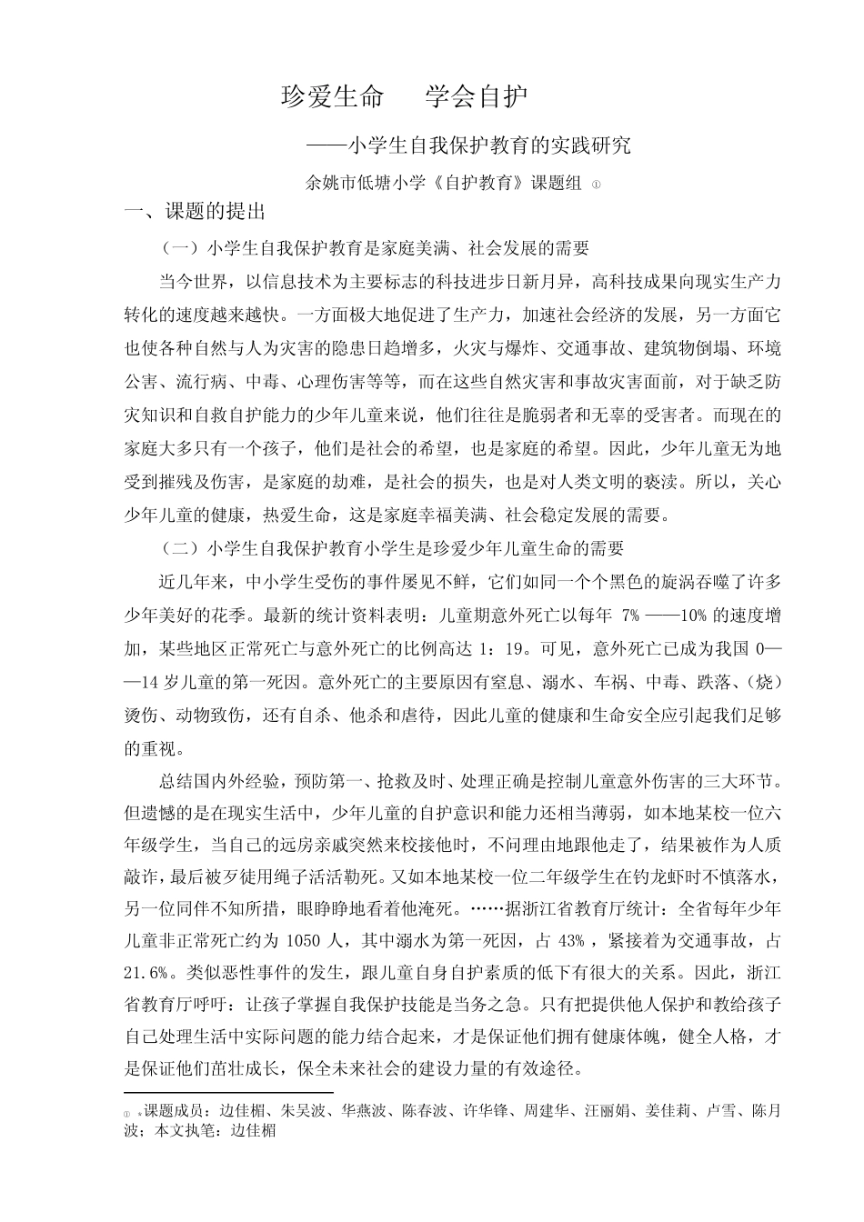 小学生自我保护意识及能力培养的研究报告_第1页