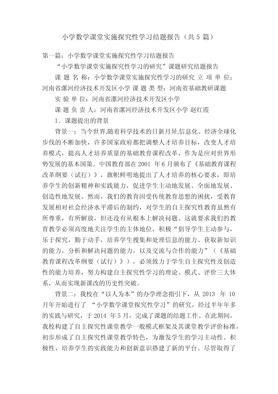 小学数学课堂实施探究性学习结题报告(共5则)_第1页
