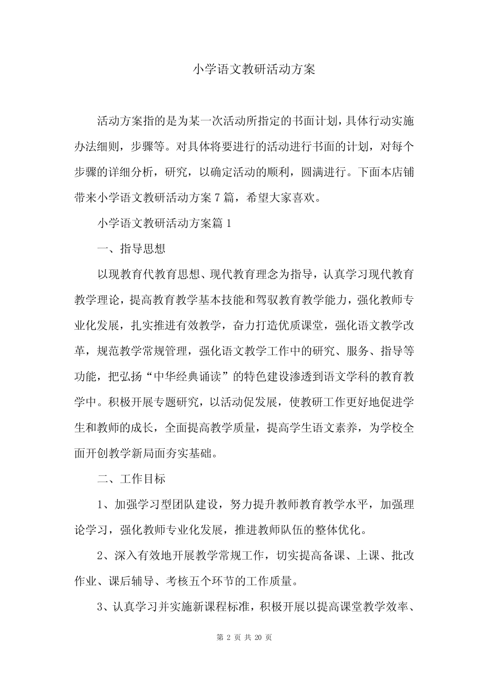 小学语文教研活动方案_第2页