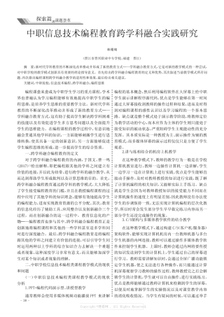 中职信息技术编程教育跨学科融合实