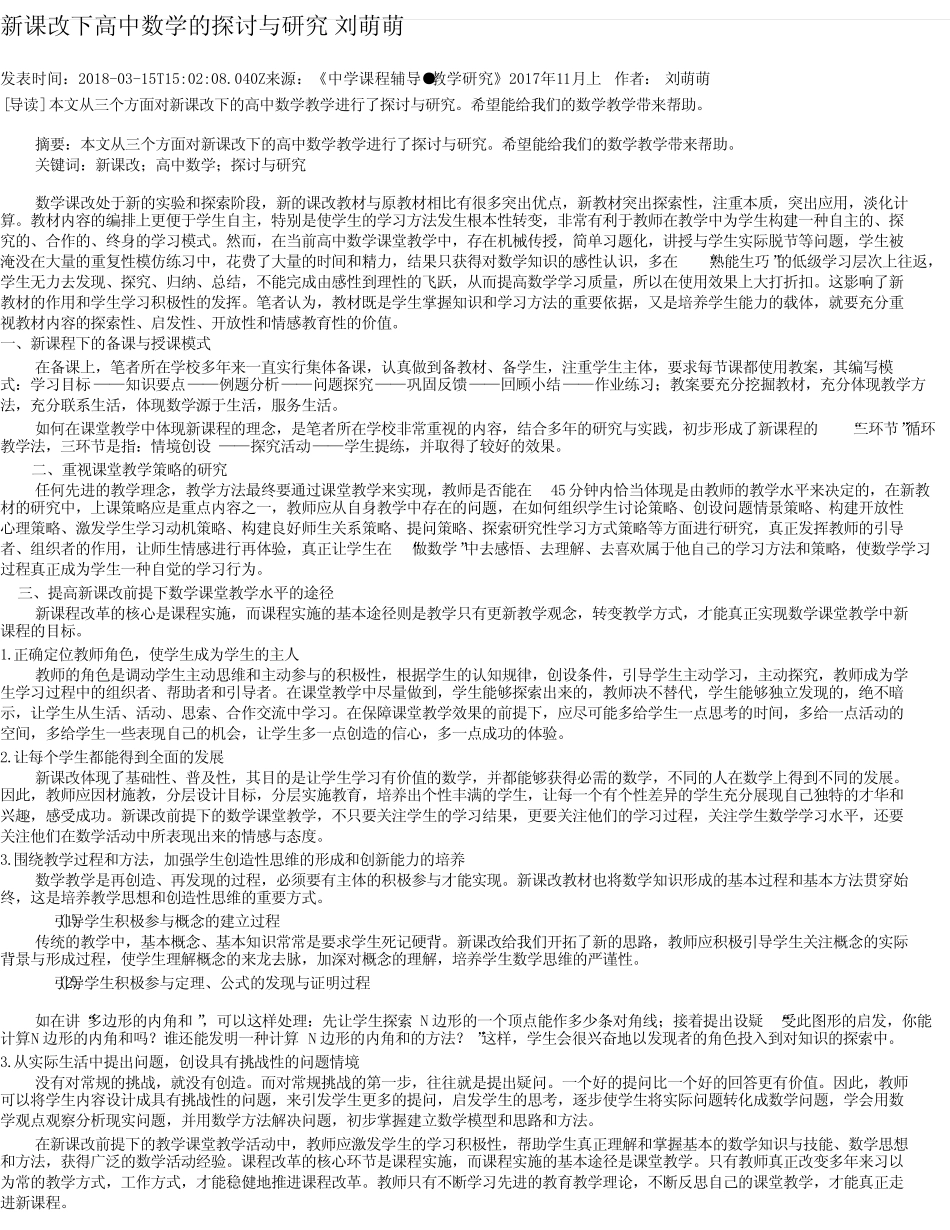 新课改下高中数学的探讨与研究 刘萌萌_图文_第1页
