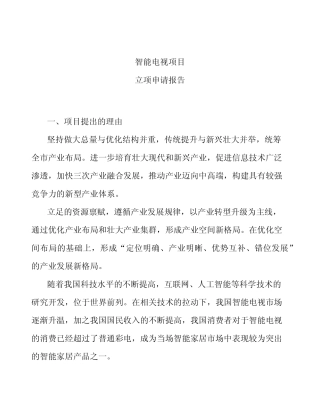 智能电视项目立项申请报告