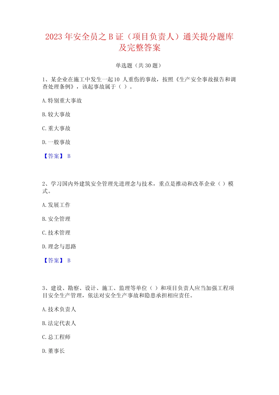 2023年安全员之B证(项目负责人)通关提分题库及完整答案_第1页