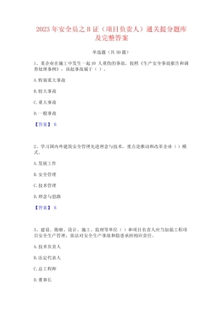 2023年安全员之B证(项目负责人)通关提分题库及完整答案