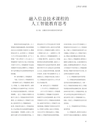 融入信息技术课程的人工智能教育思考