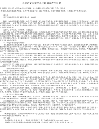 小学语文国学经典主题阅读教学研究