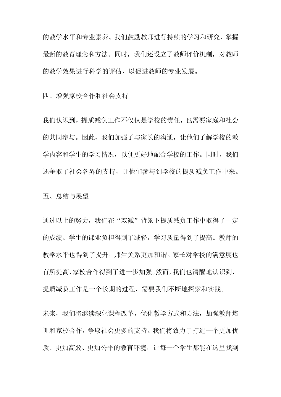 学校全面开展在“双减”背景下提质减负工作经验总结报告_第2页