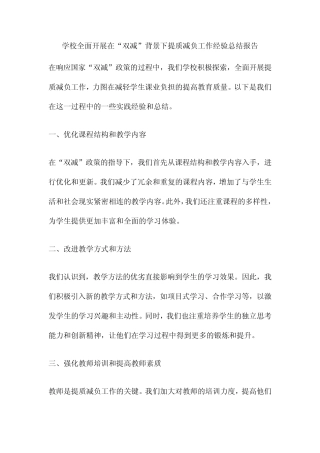 学校全面开展在“双减”背景下提质减负工作经验总结报告