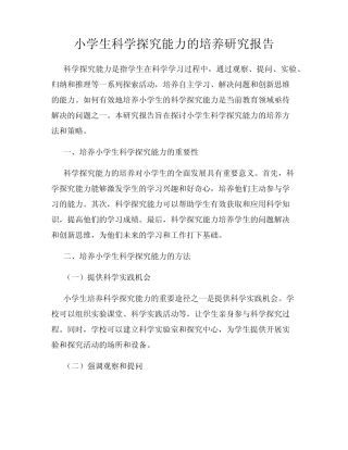 小学生科学探究能力的培养研究报告