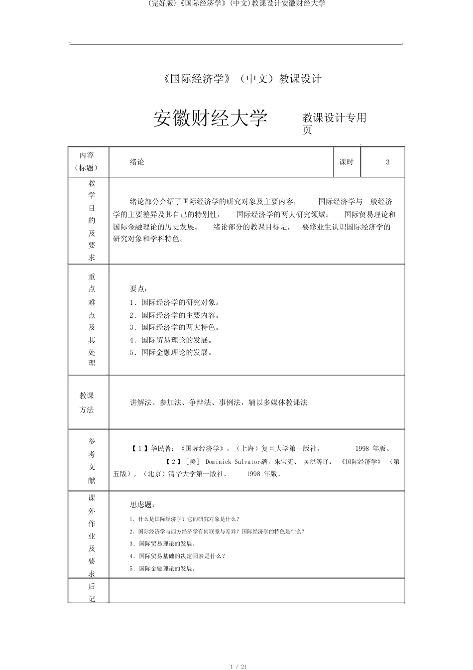 (完整版)《国际经济学》(中文)教案安徽财经大学_第1页