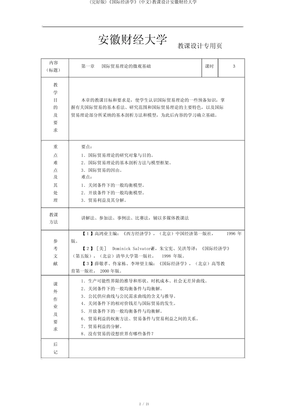 (完整版)《国际经济学》(中文)教案安徽财经大学_第2页