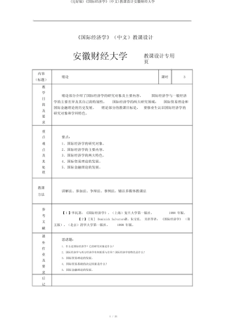 (完整版)《国际经济学》(中文)教案安徽财经大学