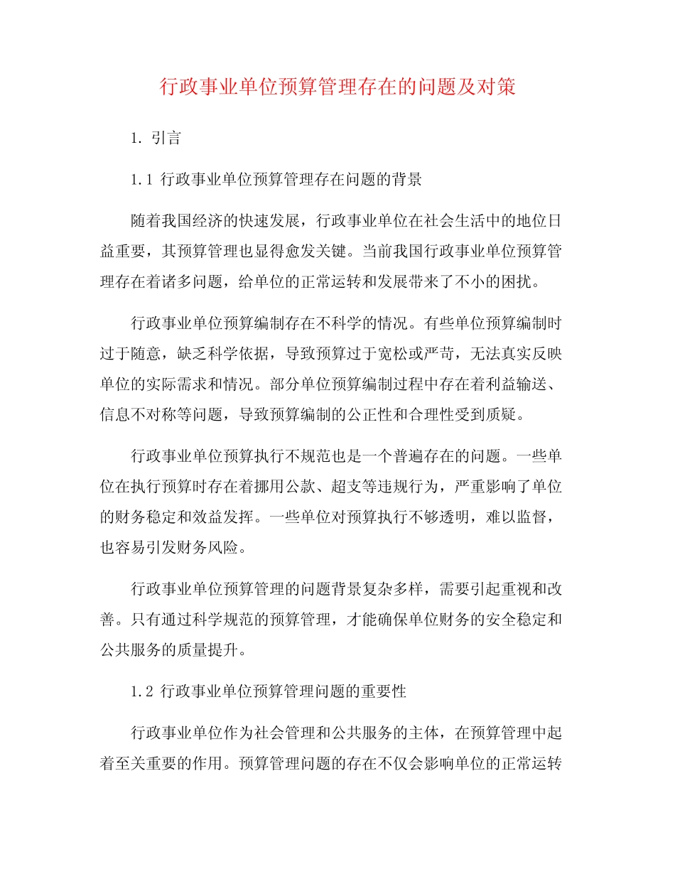 行政事业单位预算管理存在的问题及对策_第1页