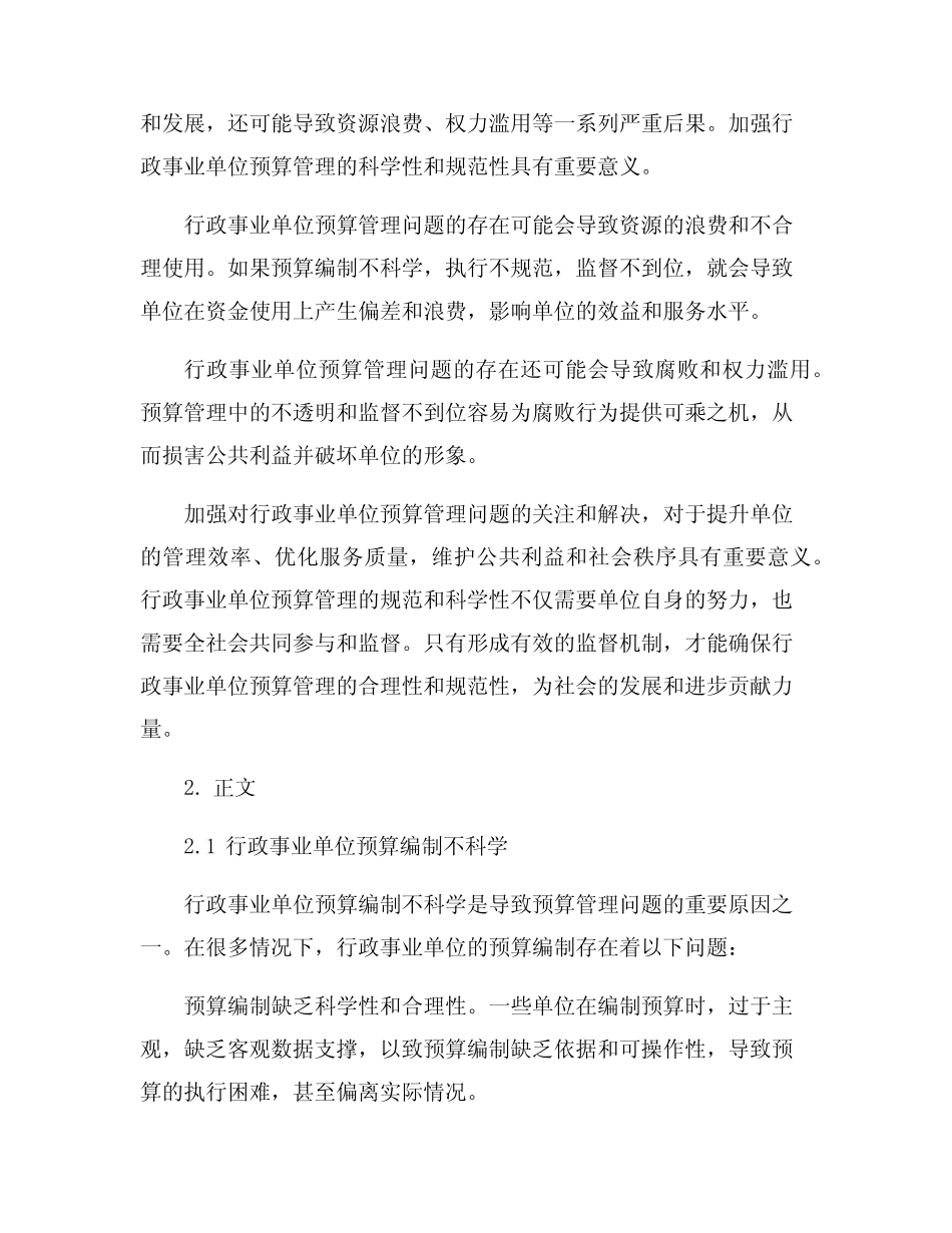 行政事业单位预算管理存在的问题及对策_第2页