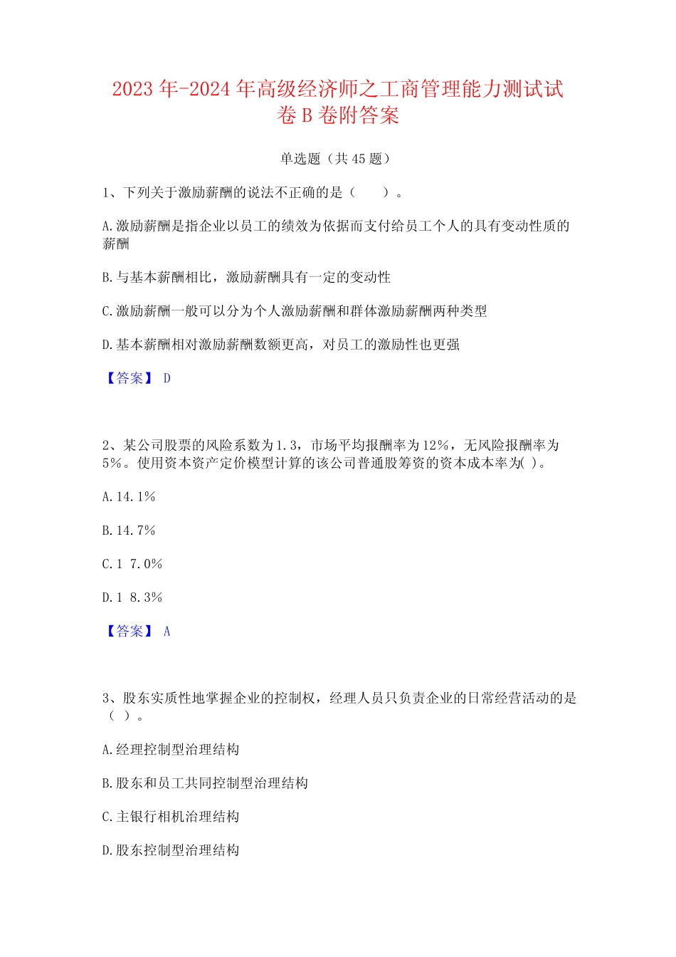 2023年-2024年高级经济师之工商管理能力测试试卷B卷附答案_第1页