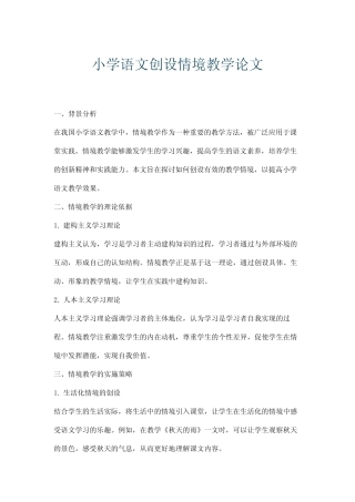 小学语文创设情境教学论文