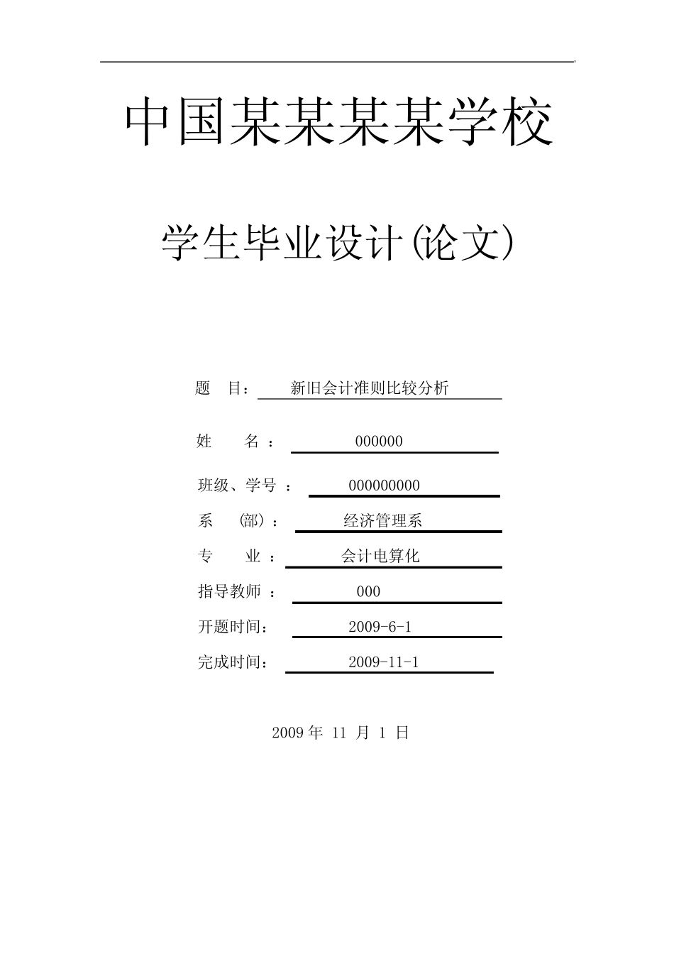 新旧会计准则比较分析-会计本科学位论文_第1页