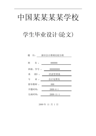 新旧会计准则比较分析-会计本科学位论文