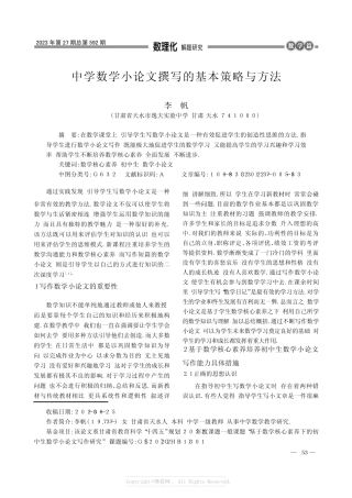 中学数学小论文撰写的基本策略与方法