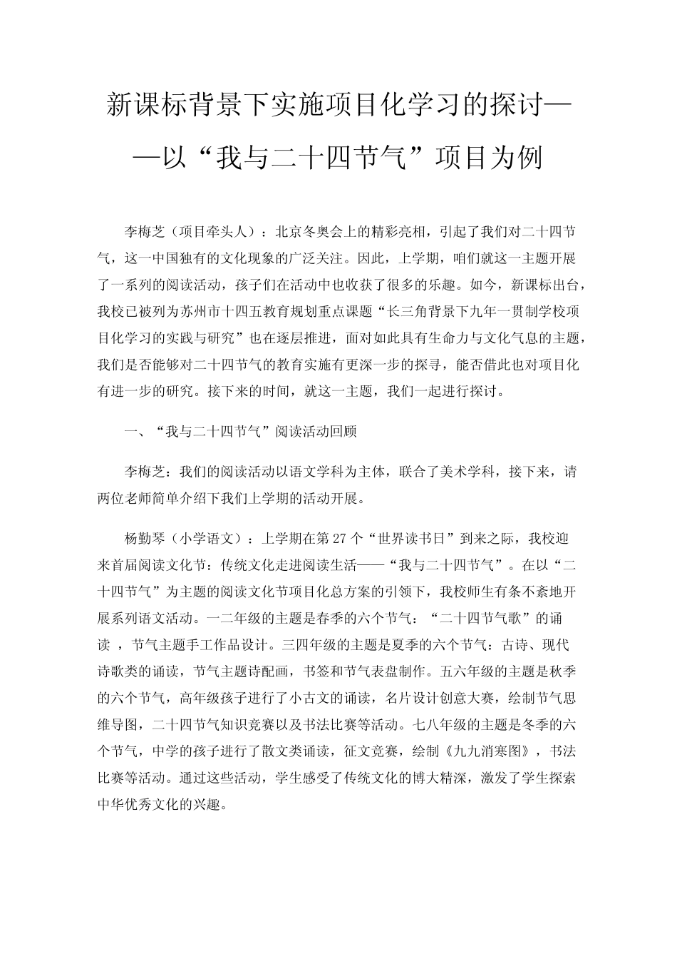 新课标背景下实施项目化学习的探讨——以“我与二十四节气”项目为例_第1页