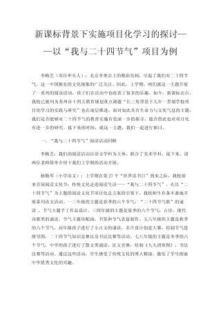 新课标背景下实施项目化学习的探讨——以“我与二十四节气”项目为例