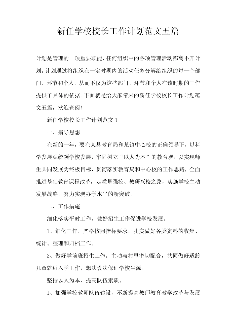新任学校校长工作计划范文五则_第1页