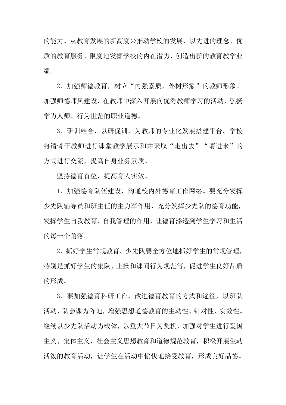 新任学校校长工作计划范文五则_第2页