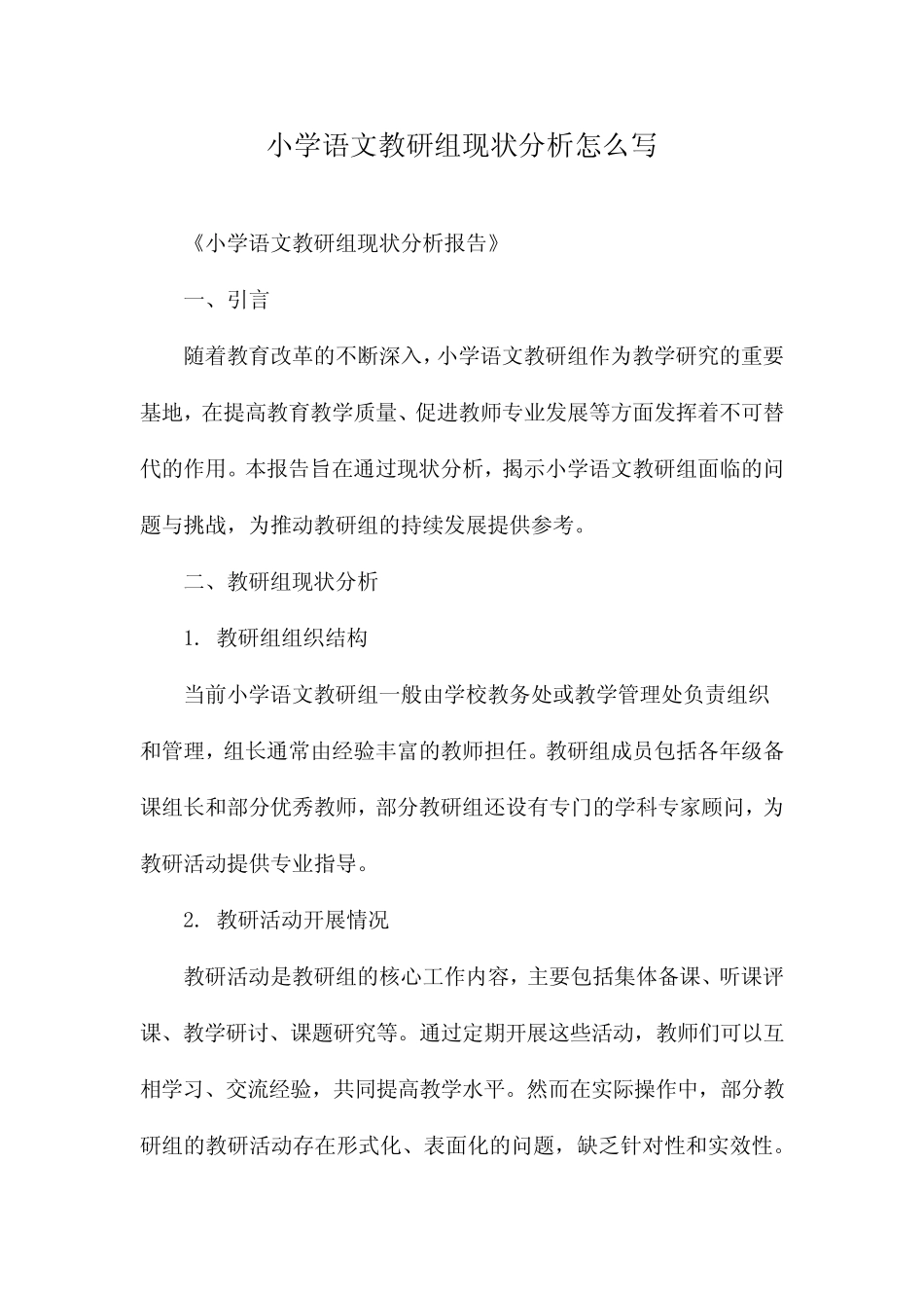小学语文教研组现状分析怎么写_第1页