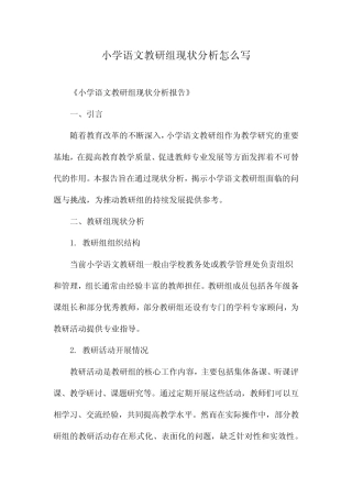 小学语文教研组现状分析怎么写