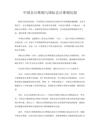 中国会计准则与国际会计准则比较