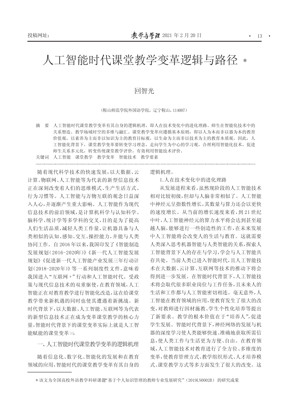 人工智能时代课堂教学变革逻辑与路径_第1页