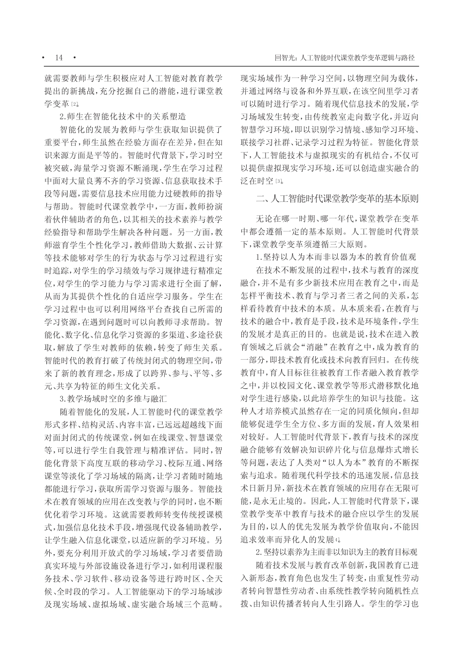 人工智能时代课堂教学变革逻辑与路径_第2页