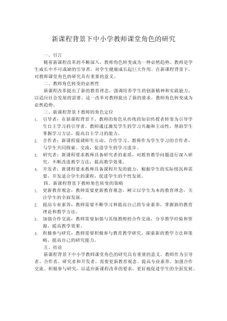 新课程背景下中小学教师课堂角色的研究(1)