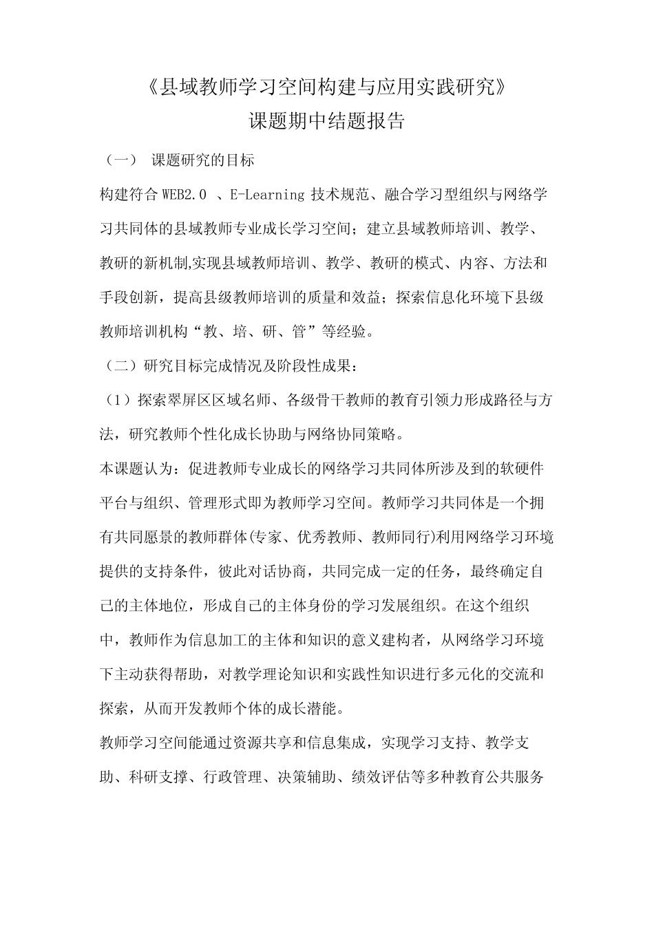 《县域教师学习空间构建与应用实践研究》课题期中结题报告_第1页