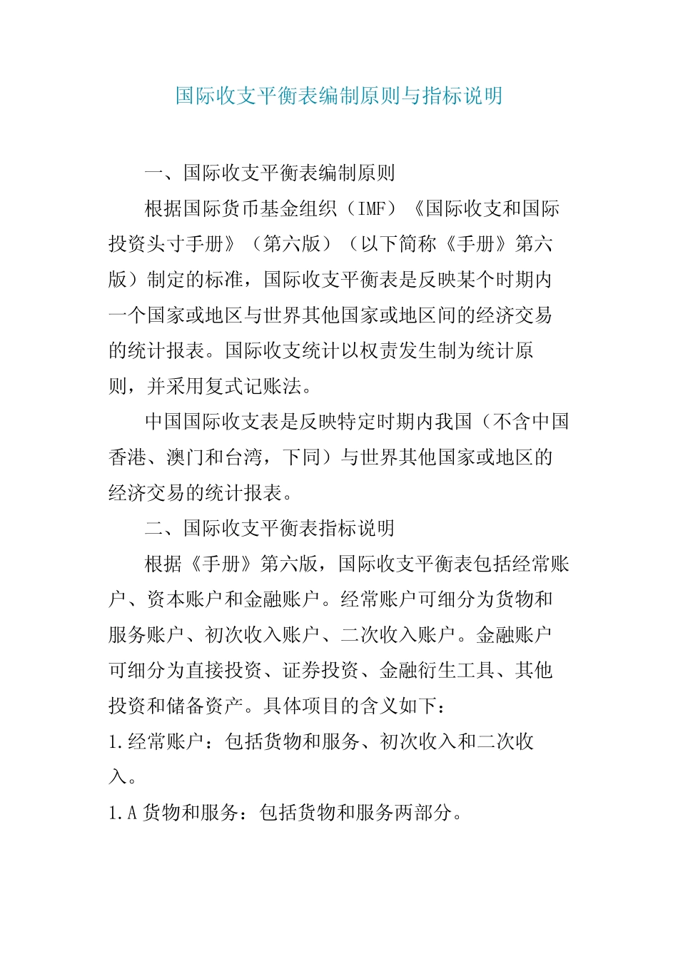 (完整版)国际收支平衡表编制原则与指标说明_第1页