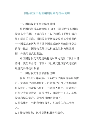 (完整版)国际收支平衡表编制原则与指标说明