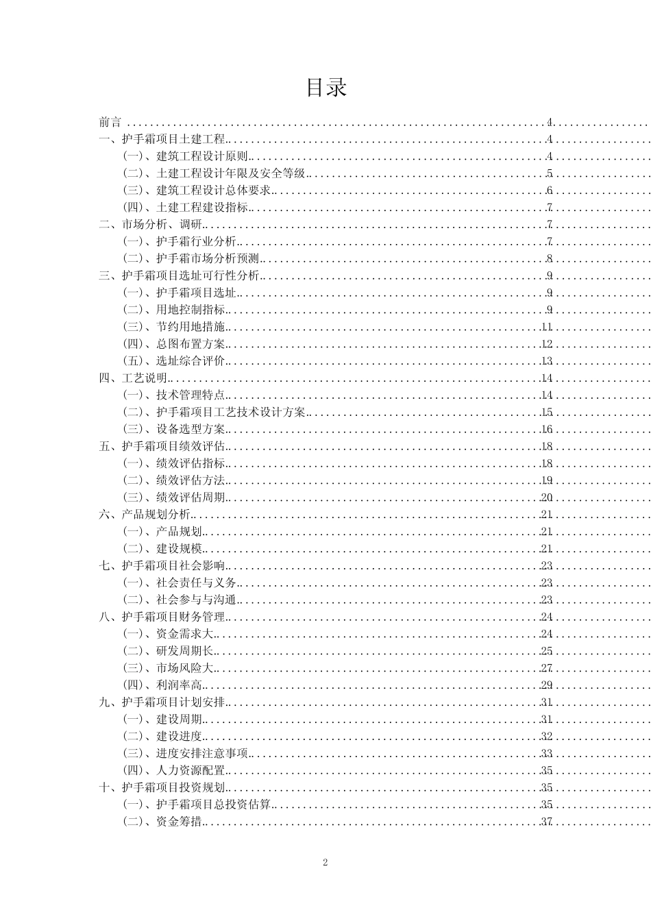 2023年护手霜项目计划设计方案_第2页