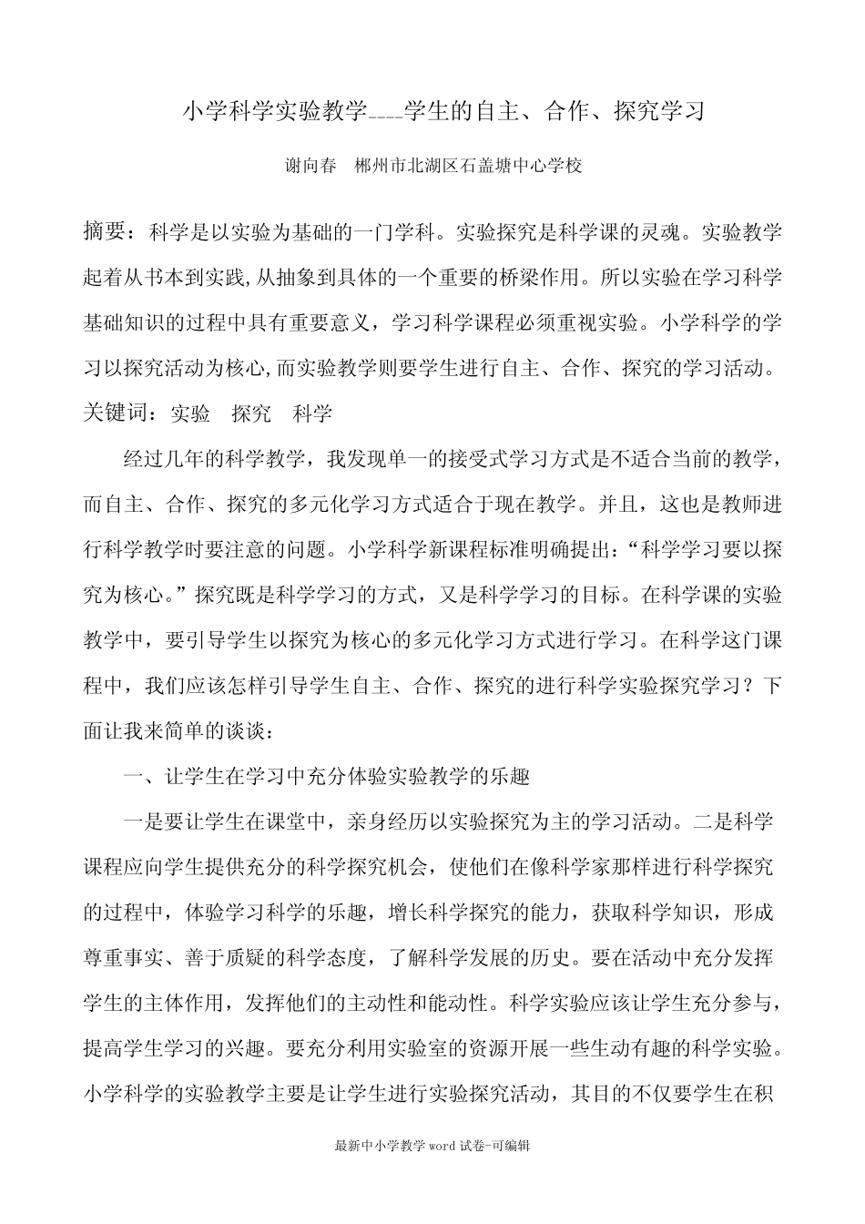 小学科学实验教学论文 (4)_第1页