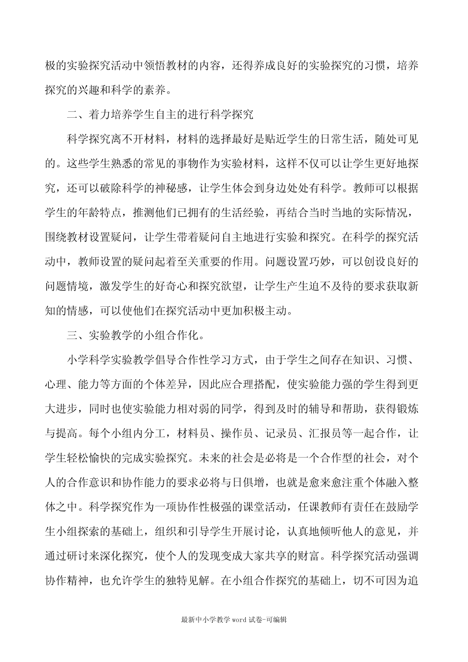 小学科学实验教学论文 (4)_第2页