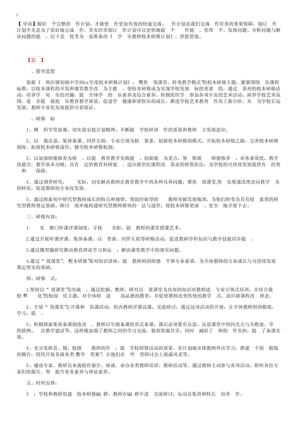 小学音乐教师校本研修计划_第1页