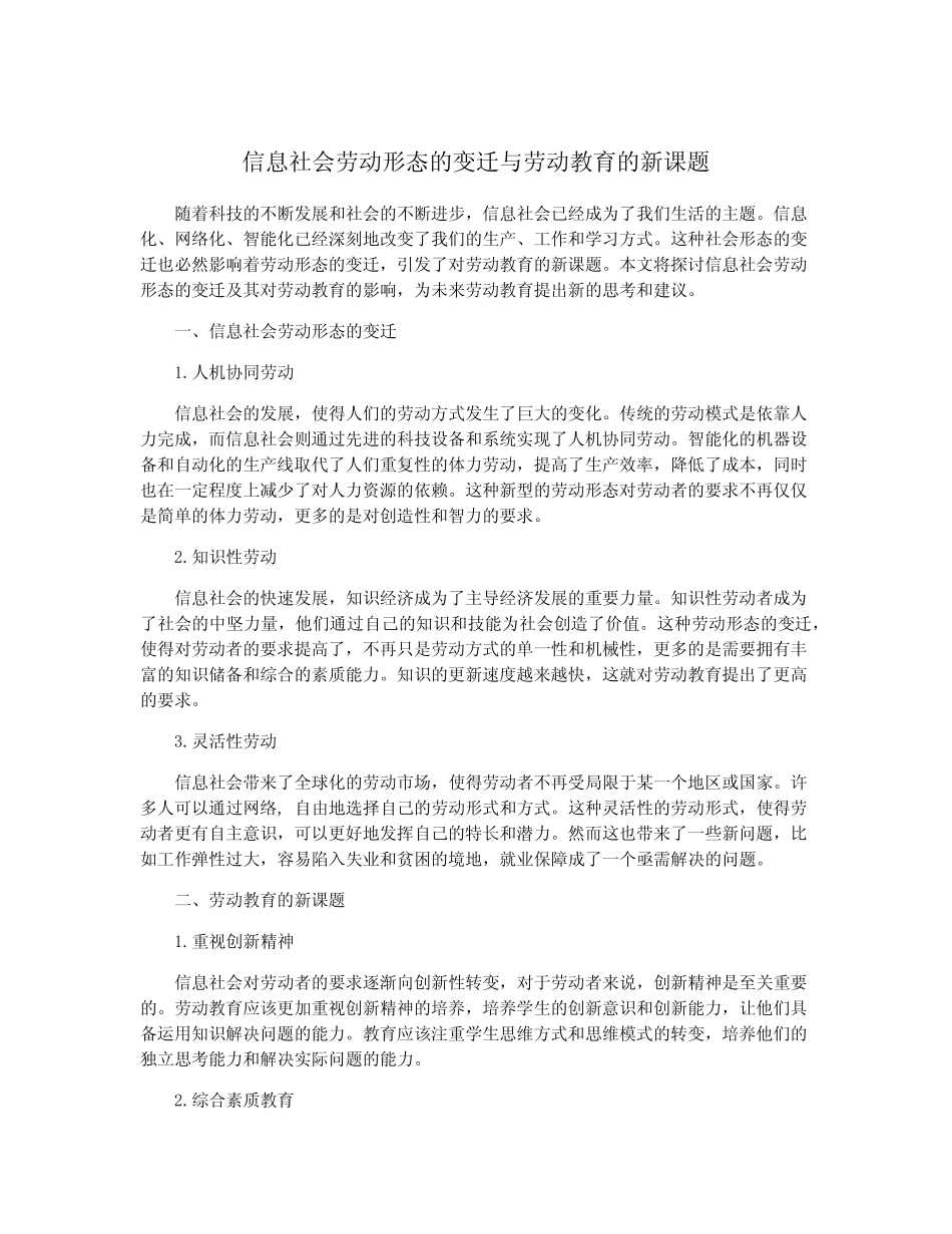 信息社会劳动形态的变迁与劳动教育的新课题_第1页