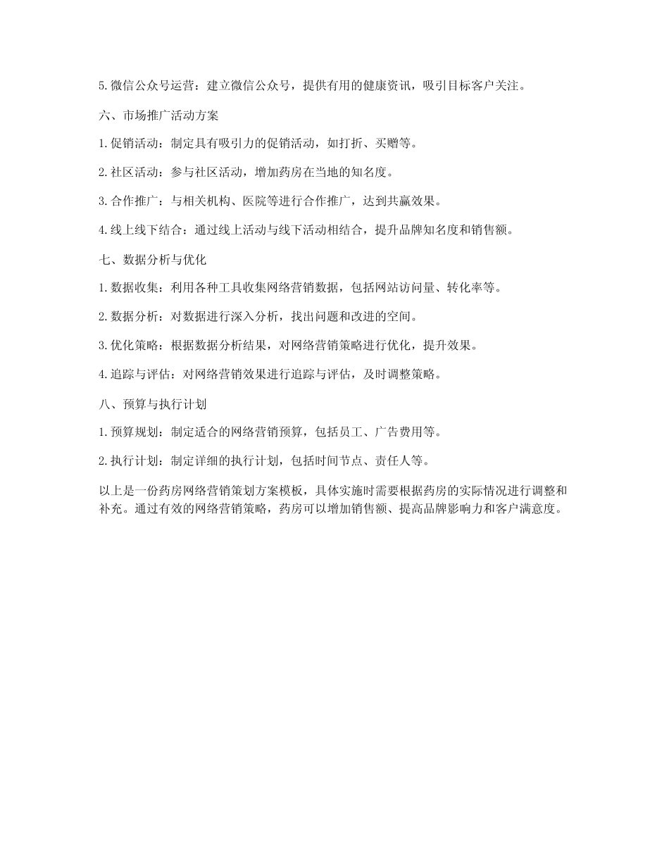 药房网络营销策划方案模板_第2页