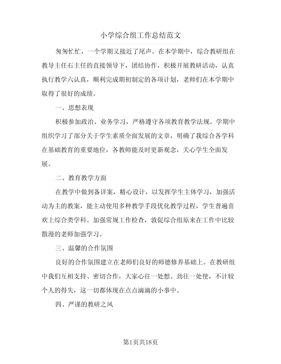 小学综合组工作总结范文(6则)_第1页