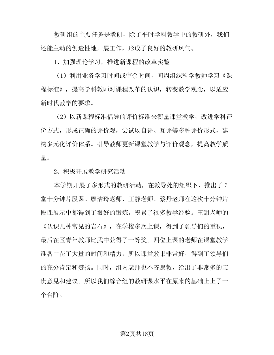 小学综合组工作总结范文(6则)_第2页