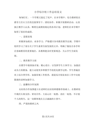 小学综合组工作总结范文(6则)