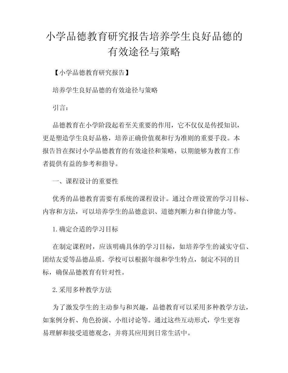 小学品德教育研究报告培养学生良好品德的有效途径与策略_第1页