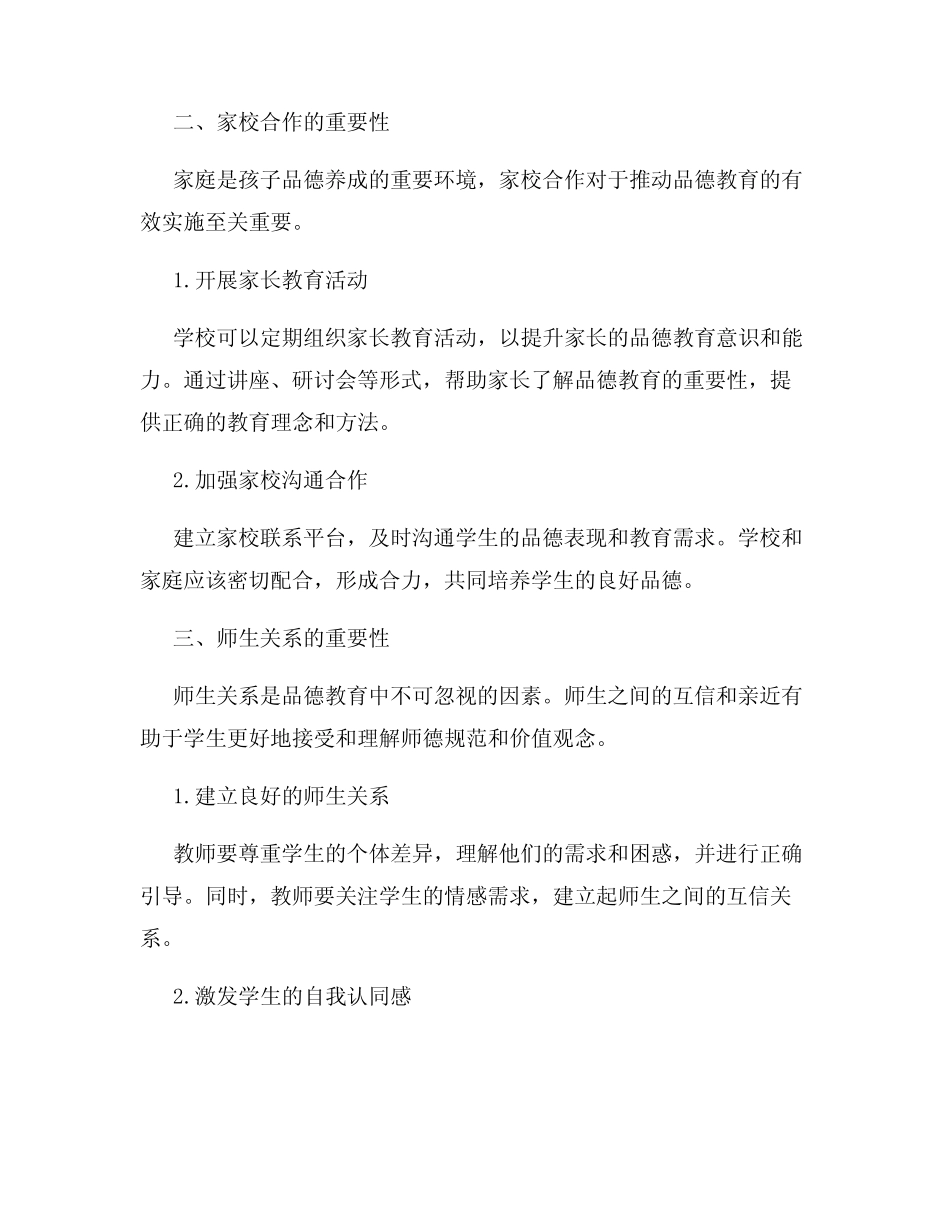 小学品德教育研究报告培养学生良好品德的有效途径与策略_第2页