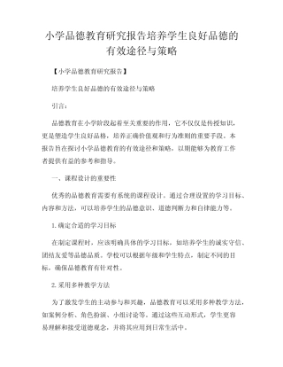 小学品德教育研究报告培养学生良好品德的有效途径与策略