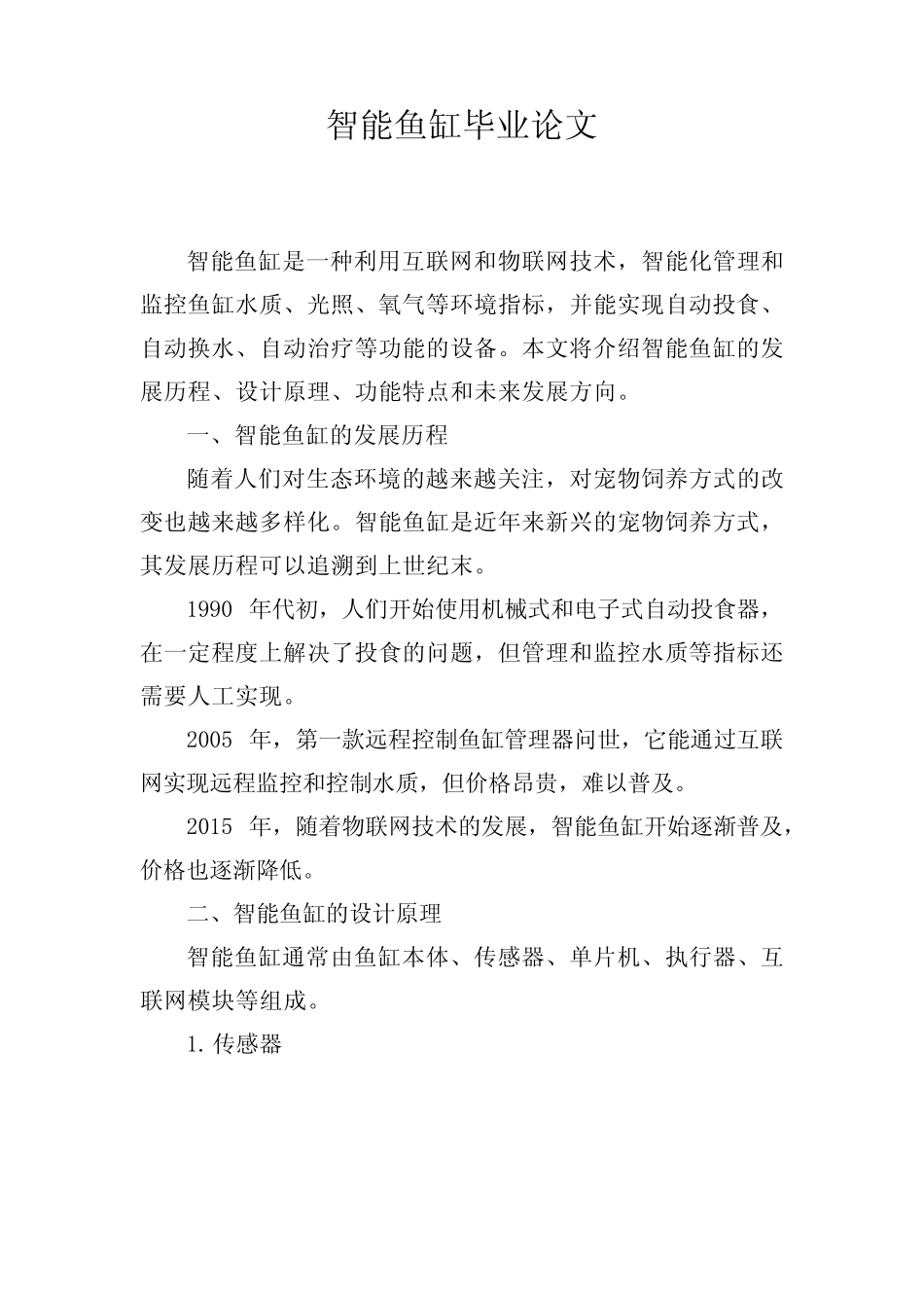 智能鱼缸毕业论文_第1页