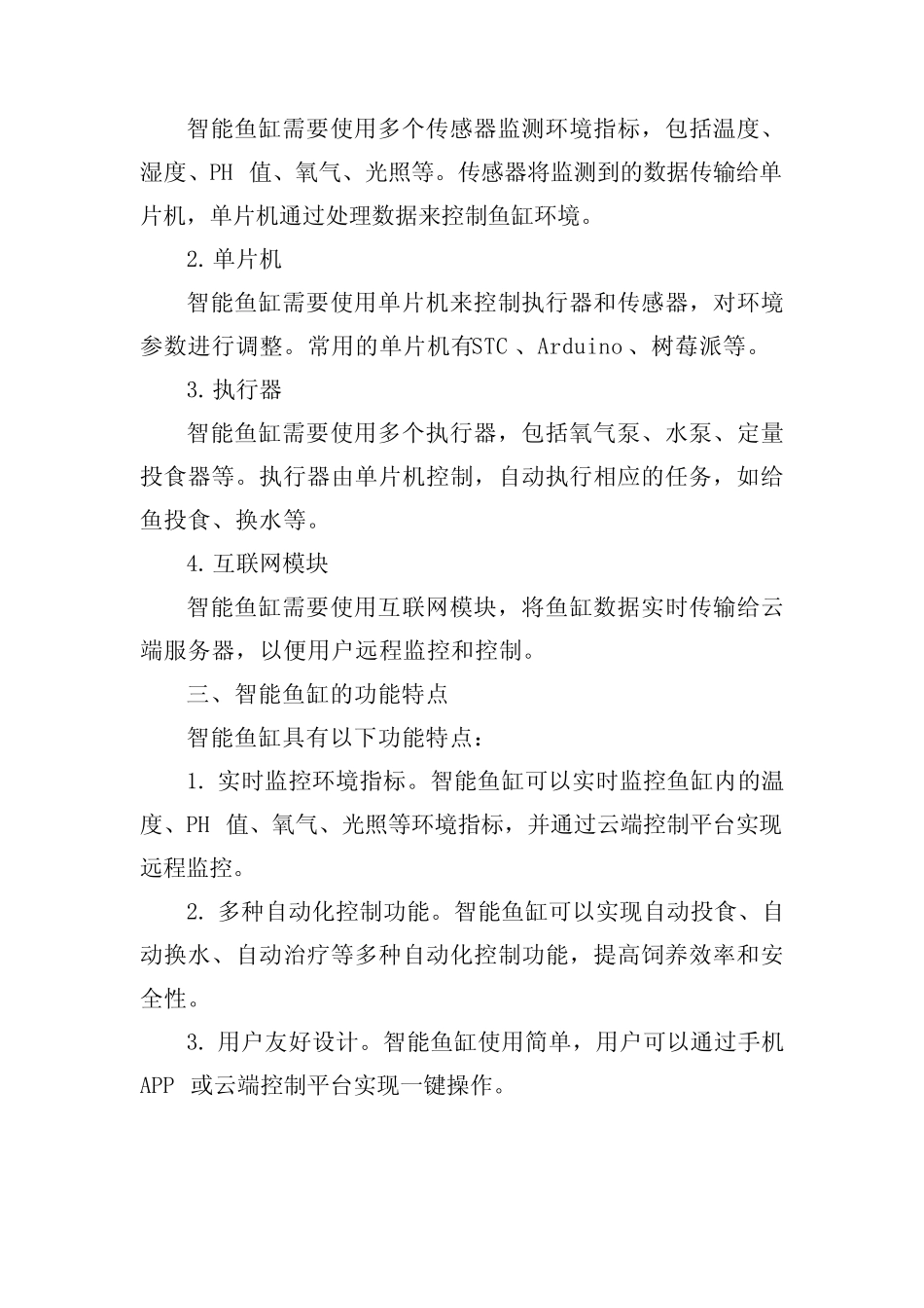 智能鱼缸毕业论文_第2页